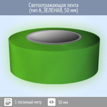 Светоотражающая однородная лента (тип А, ЗЕЛЕНАЯ, 50 мм х 1 п.м.)